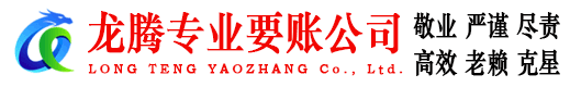临沂龙腾收账公司